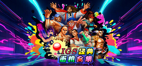 IGS经典街机合集|官方中文|Build.24728506+全DLC|解压即撸