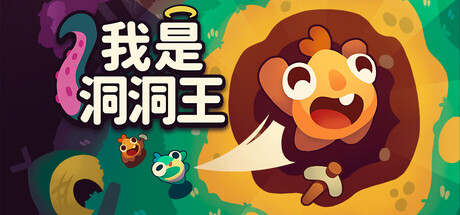 我是洞洞王 Hole is Mine|官方中文|Build.24734136+全DLC|解压即撸