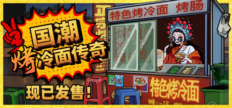 国潮烤冷面传奇 Chinese Street Food Legend|官方中文|Build.24733204+全DLC|解压即撸