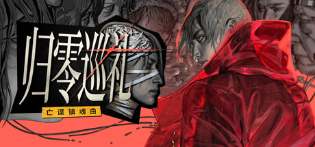 归零巡礼 亡谍镇魂曲|豪华中文|Build.24696216+预购特典+全DLC|解压即撸