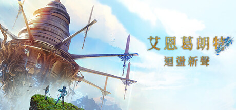 艾恩葛朗特 回荡新声|豪华中文|Build.24543994+预购特典+全DLC|解压即撸