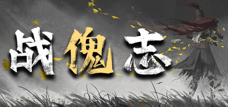 战傀志|官方中文|Build.24728695-万象武魂-裂阵狂刃+全DLC|解压即撸