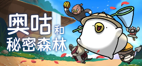 奥咕和秘密森林|官方中文|Build.24704354+冬季祭典大骚动DLC+全DLC|解压即撸