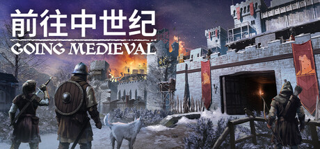 前往中世纪 正式版|官方中文|Build.24708954-模拟-沙盒+全DLC|解压即撸