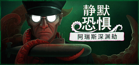 静默恐惧 阿瑞斯深渊劫|官方中文|Build.24748518+全DLC|解压即撸