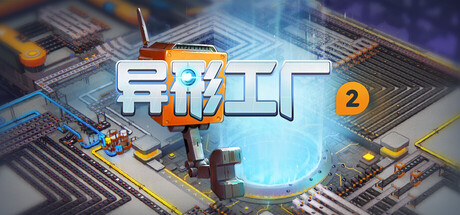 异形工厂2 支持者版|豪华中文|Build.24668948+全DLC|解压即撸