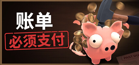账单必须支付 Bills Must Be Paid|官方中文|Build.24759944+全DLC|解压即撸