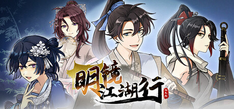 明镜江湖行 朔风起|豪华中文|Build.24728821-玄锋破浪-百艺通天+全DLC|解压即撸