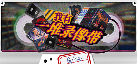 我有一堆录像带|官方中文|Build.24760947+全DLC|解压即撸