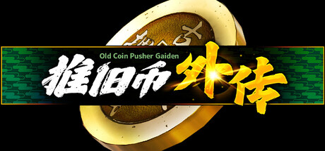 推旧币外传|官方中文|Build.24748561+全DLC|解压即撸