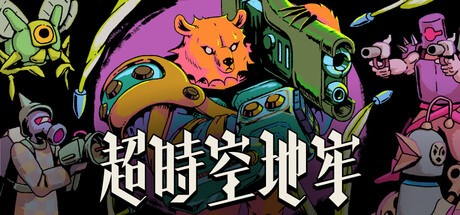 超时空地牢 Enter the Chronosphere|官方中文|Build.24706519+全DLC|解压即撸
