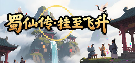 蜀仙传·挂至飞升|官方中文|Build.24757676+太初遗录DLC-道印碎锋-灵霄破罡+全DLC|解压即撸