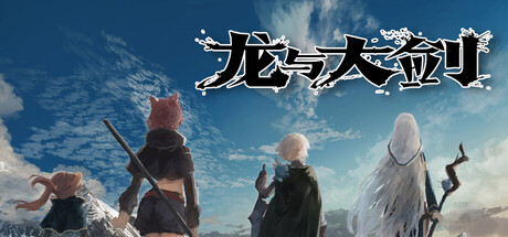 龙与大剑|官方中文|Build.22661951+全DLC|解压即撸