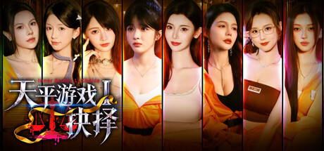 天平游戏1:抉择|豪华中文|Build.24760742-深夜禁区-迷雾真相+预购特典+全DLC|解压即撸