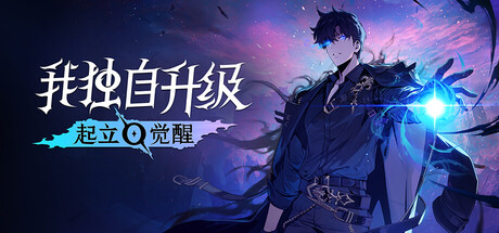 我独自升级 起立·觉醒|豪华中文|V1.1.100+齐州岛攻略队特别篇DLC+全DLC|解压即撸