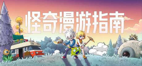 怪奇漫游指南 Wonderia|官方中文|Build.24774603+全DLC|解压即撸