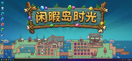 闲暇岛时光|官方中文|Build.24781451+全DLC|解压即撸