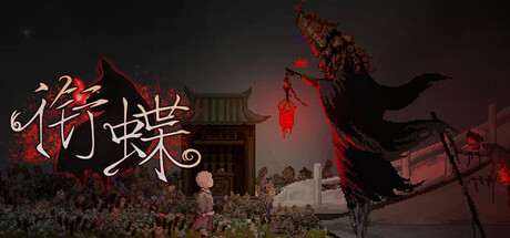 衔蝶|豪华中文|Build.24750136+全DLC|解压即撸