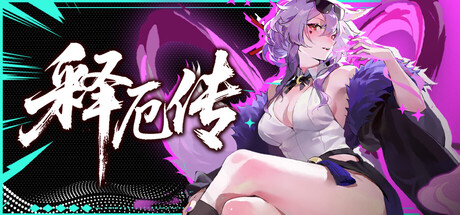 释厄传|官方中文|Build.24769286+全DLC|解压即撸