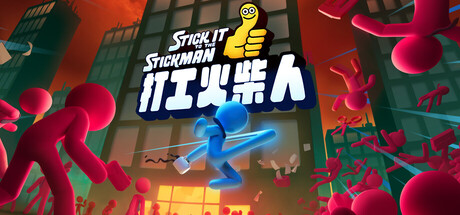 打工火柴人|官方中文|Build.24795189+全DLC|解压即撸