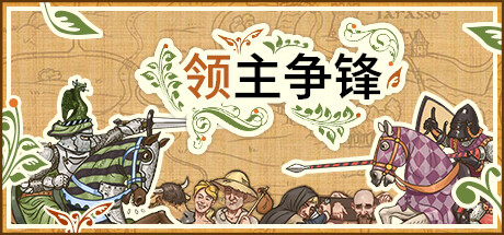领主争锋|官方中文|Build.24273360+朝圣者之战DLC-封爵之争-铁幕君临+全DLC|解压即撸