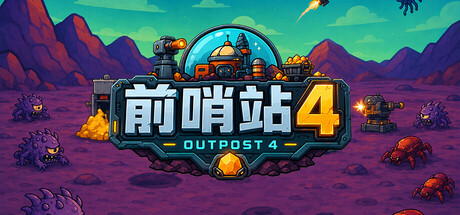 前哨站4|官方中文|Build.24758500+全DLC|解压即撸