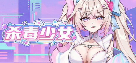 杀毒少女|豪华中文|Build.24777387+全DLC|解压即撸