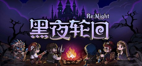 黑夜轮回|官方中文|Build.24769551+全DLC|解压即撸