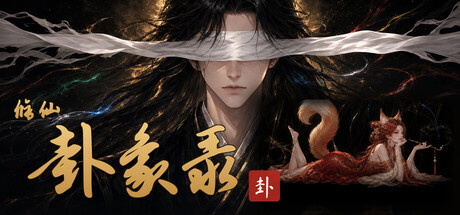 修仙·卦象录|官方中文|Build.24586070+全DLC|解压即撸