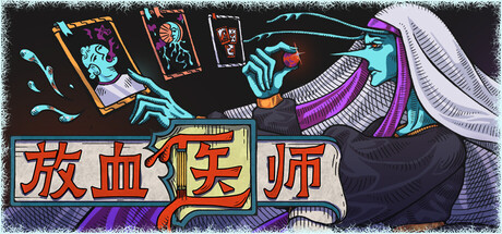 放血医师|官方中文|Build.24773618+全DLC|解压即撸