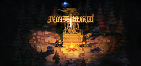 我的英雄团|官方中文|Build.24791367+全DLC|解压即撸