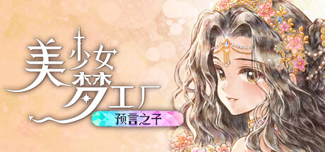美少女梦工场 预言之子|豪华中文|Build.24792827+全DLC|解压即撸