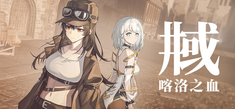 井域 喀洛之血|官方中文|Build.24716204+全DLC|解压即撸