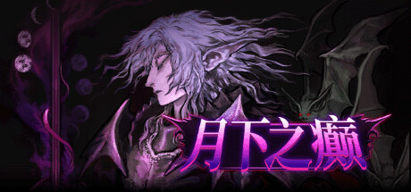 月下之癫 Lunacid|官方中文|Build.24780950+全DLC|解压即撸