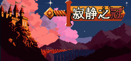 寂静之冠|官方中文|Build.24733822+全DLC|解压即撸