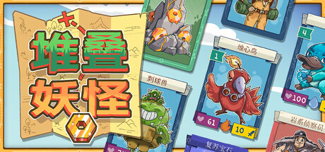 堆叠妖怪|官方中文|Build.24809674+全DLC|解压即撸