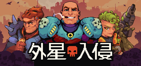 外星入侵 自走棋|官方中文|Build.24817635+全DLC|解压即撸