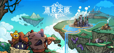 遗民天境|官方中文|Build.24814194+全DLC|解压即撸