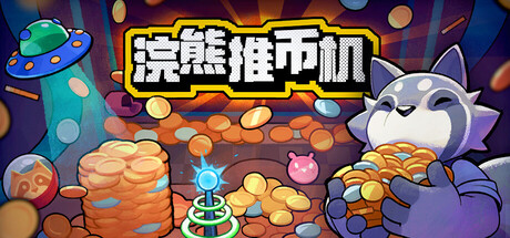 浣熊推币机|豪华中文|Build.24792683+预购特典+全DLC|解压即撸