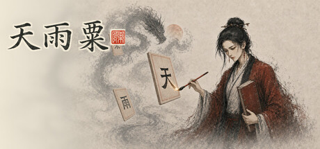 天雨粟|官方中文|Build.24727554+全DLC|解压即撸
