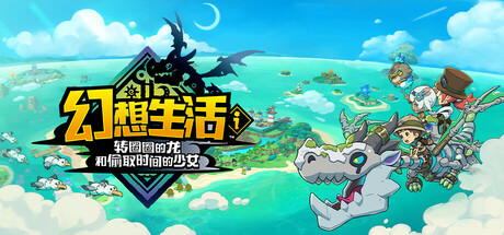 幻想生活i 转圈圈的龙和偷取时间的少女|豪华中文|Build.24685570+全DLC+预购特典+修改器-支持手柄|解压解压