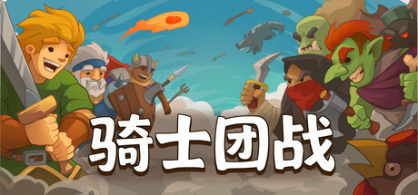 骑士团战|官方中文|Build.24774575+全DLC|解压即撸