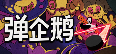 PengPong 弹企鹅|官方中文|Build.24838903+全DLC|解压即撸