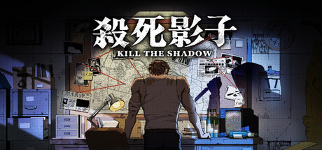 杀死影子|官方中文|Build.24810856+全DLC|解压即撸