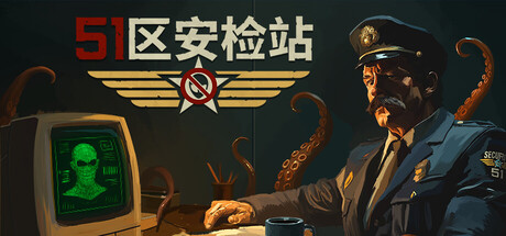 51区安检站|官方中文|Build.24838821+全DLC|解压即撸
