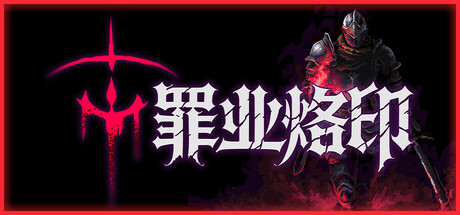 罪业烙印 支持者版|豪华中文|Build.24829153+全DLC|解压即撸
