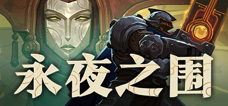 永夜之围|官方中文|Build.24843903-战火余晖-灰域风暴+全DLC|解压即撸