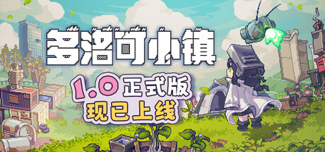 多洛可小镇|官方中文|Build.24788406-像素荒原-废土牧歌+全DLC|解压即撸