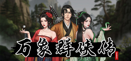 万象群侠传|官方中文|Build.24747370-剑舞江湖-风华绝代+全DLC|解压即撸