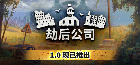 劫后公司|官方中文|Build.24842886+第2赛季DLC-黑潮余生-灰烬家园+全DLC|解压即撸